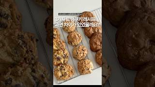 3인 3색 르뱅쿠키 만들기 Levain Cookies 베이킹 홈베이킹 쿠키 르뱅쿠키 빵 초코칩쿠키 baking homebaker cookies dessert [upl. by Heriberto]