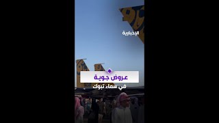 حضور كبير من أهالي تبوك لمعرض القوات الجوية داخل قاعدة الملك فيصل الجوية الإخبارية [upl. by Drooff]