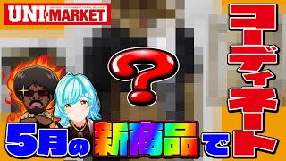 【UNIMARKET】新商品でコーディネート！ [upl. by Auhsot]