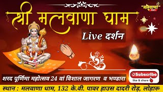 श्री मलवाणा धाम Live दर्शन  Malwana Dham  Malwana Bhajan [upl. by Marlen964]