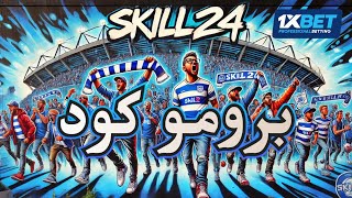 كيفية الاستفادة من برومو كود 1xbet 🏆 كيفية اضافة برومو كود 1xbet [upl. by Keon]