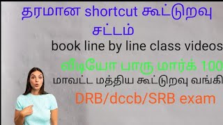 கூட்டுறவு சட்டம் shortcut  dccbDRBSRB exam online class co operative law DRB notification [upl. by Angeli]