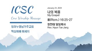 20240121 핵심예배 나의 복음 My Gospel 롬Rom 162527 장현태 목사 Rev Paul Jang [upl. by Nirik]