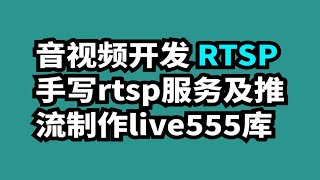 音视频开发 RTSP 手写rtsp服务及推流 制作live555库 [upl. by Ardnasak]