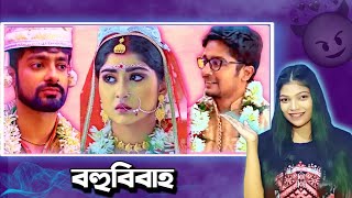 বহুবিবাহ In Bangla Serial 🥴  Boron Serial  Amusing Rii [upl. by Etneciv898]