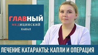 Лечение катаракты глазные капли и операция по удалению катаракты [upl. by Bowra]