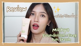 REVIEW Manyo FoundationFree Sun Cream ⛅🧋 พร้อมพาลุย 1 วัน ผิวปัง ไม่ง้อรองพื้น l Khaimookmellow [upl. by Paynter]