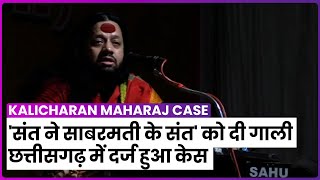 Kalicharan Maharaj Case धर्म संसद में संत कालीचरण ने महात्मा गांधी के बारे में कहे अपशब्द FIR दर्ज [upl. by Feola]