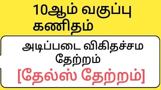 10th Maths Tamil Medium Chapter 4 Basic Proportionality Theorem Thales Theorem [upl. by Moriyama]