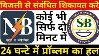 how to electricity online complaint in nbpdcl or sbpdcl bihar  बिजली विभाग को शिकायत कैसे करे  bij [upl. by Enaelem824]