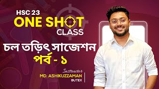 চল তড়িৎ  পর্ব ১  Physics One Shot  Ashik Vaiya  Current Electricity  Hsc Suggetions [upl. by Oelgnaed969]