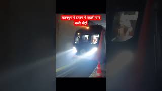 kanpur metro tunnel trial😍 kanpur metro tunnelmetro underground trial kanpurnews kanpuriya [upl. by Dominy]