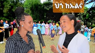 quotገቶ ከኡልናquot ዘማሪት ምስጋና ዘውዴ Yosef Samuel official [upl. by Ralina]