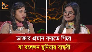 ভাইরাল মুনিয়ার বান্ধবীর দাবি মেডিকেলে ‘বিএসসি’ পড়ছেন মুনিয়া  Nagorik TV Special [upl. by Crowley]