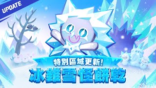 【薑餅人王國】 你會跟我做朋友吧？ 🧊冰錐雪怪的冬之頌⛄️🎶 [upl. by Yann]