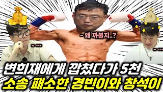 사장남천동 변희재에게 5천만원 참교육 당한 헬마우스 임경빈 오창석 [upl. by Nette372]