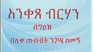 አንቀጸ ብርሃን በግዕዝ በሊቀ ጠበብት ንጉሤ ሰመኝ Anketse Birhan [upl. by Aynatan]