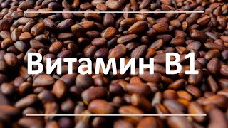 Витамин В1 Тиамин  роль симптомы дефицита содержание в продуктах питания [upl. by Lielos591]