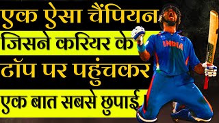 युवराज सिंह  जिसने अपनी मुट्ठी के जोर पर नामुमकिन को भी मुमकिन कर दिखाया  Comeback Story of YUVI [upl. by Beaulieu]