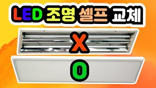 사무실 LED 판조명 교체 방법  매립 형광등 LED로 교체  사무실 조명 교체 [upl. by Paehpos]