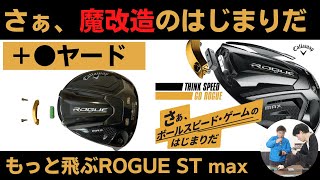 callaway ROGUE ST maxを魔改造 もっと飛ぶように改造してみよう！キャロウェイ ローグST maxを低スピン化！ [upl. by Anilemrac179]