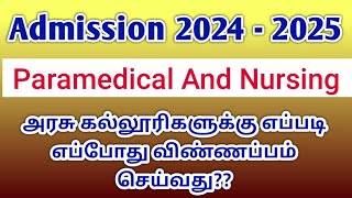 அரசு கல்லூரிகளுக்கு எப்படி எப்போது விண்ணப்பிக்க வேண்டும் [upl. by Ahsieker]