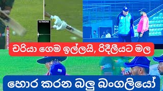 Massive cheating by Bangladesh umpire against Sri Lanka in 2nd T20 [upl. by Airyt]