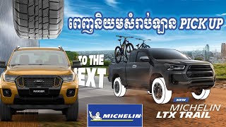 ក្រឡាកង់ពិសេស​សំរាប់រថយន្ត PICK UPampSUV ​MICHELIN LTXTRAIL [upl. by Caundra363]