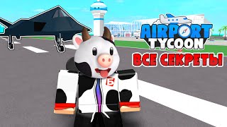 ВСЕ СЕКРЕТЫ в AIRPORT TYCOON РОБЛОКС А еще КОД НА ДЕНЬГИ  БЛОКСИКИ [upl. by Ielarol395]