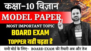 Class 10 Science Model Paper  Board Exam 2024 ✅ विज्ञान पेपर ऐसा ही आएगा 🔥Most Important Question [upl. by Ware]