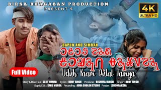 UDUH YAAM DULAL TAINYA  NEW MUNDARI VIDEO SAD SONG 2024  Ft BAPUN amp SIMRAN  MUNDARI SAD SONG [upl. by Alyat431]