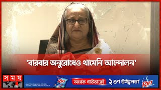 মেট্রোরেলে আমি চড়ব নাকি সরকার চড়বে প্রশ্ন প্রধানমন্ত্রীর  PM Sheikh Hasina  Somoy TV [upl. by Kehoe]