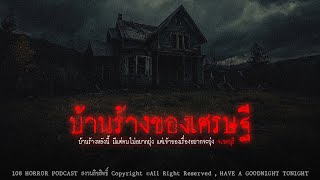 บ้านร้างของเศรษฐี จชลบุรี  108 เรื่องหลอน PODCAST EP480 [upl. by Carrol998]