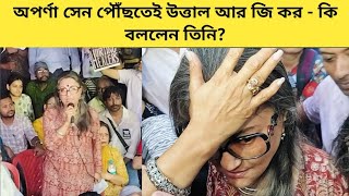 অপর্ণা সেন পৌঁছতেই উত্তাল আর জি কর  কি বললেন তিনি  Aparna Sen  R G Kar  Protest [upl. by Eceirahs24]