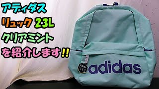 アディダスリュックを買いました 🤩 adidas リュック 23L クリアミント を紹介します 🤗 [upl. by Neveda]