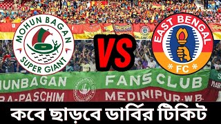 🔴কবে থেকে ছাড়বে কলকাতা ডার্বির টিকিট MOHUNBAGAN VS EAST BENGAL DURAND CUP DERBYTICKET কবে ছাড়বে [upl. by Nilrem931]