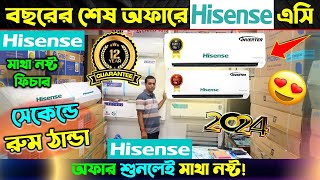 বিশ্বসেরা Hisense AC কিনুন Hisense AC Price In BD 2024 Hisense Air Conditioner Price In BD 2024 [upl. by Edlun42]