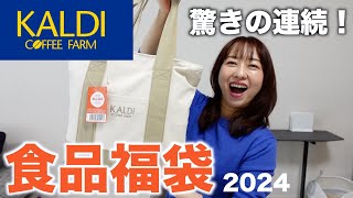 カルディの福袋を開封したらやっぱり凄かった！【福袋2024】 [upl. by Eatnhoj203]