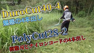 「草刈り」4本出し対決！！DuroCut404からのPolyCut282のハイブリッドで密集地を草刈り [upl. by Brownson830]