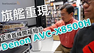 旗艦重現Denon AVCX8500H全港首條開箱短片 [upl. by Eilojne]