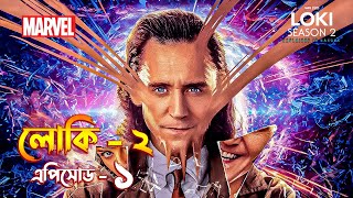 Loki season 2 episode 1 explained in Bangla  Loki 2 explained [upl. by Aehsrop]