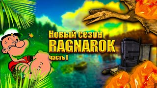 Быстрый СТАРТ в первый день вайпа в ARK MOBILE  RIZVAN PVE PVP [upl. by Brantley]