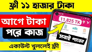 সবার জন্য FREE ৳১১ হাজার টাকা প্রমাণসহ🔥  অনলাইনে আয় করার সহজ উপায়  টাকা ইনকাম করার সহজ উপায় srm [upl. by Callean273]