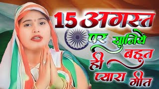 देशभक्ति गीत  स्वतंत्रता दिवस  15 अगस्त SONG  INDEPENDENCE DAY SONG  PATRIOTIC SONG  TARASEEMA [upl. by Karlotte303]