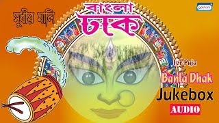 Bangla Dhak  Sudhir Mali  Bengali Devotional Songs  Audio Jukebox [upl. by Theodoric]