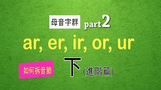 如何拆音節：自然發音phonics L17下母音字群 Part 2 ar er ir or ur [upl. by William]