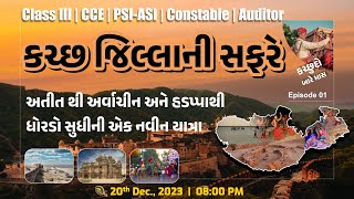 કચ્છ જિલ્લાની સફરે  FOREST  CLASS  III  PSIASI  TALATI  CCE  Auditor SPECIAL  LIVE 0800pm [upl. by Singhal268]