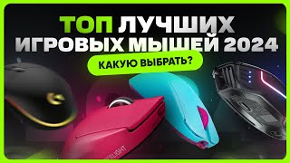 ТОП игровых мышей 2024  Как выбрать [upl. by Elwood]