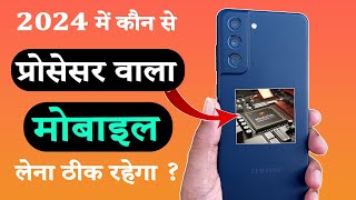 Best Mobile Processor 2024  Kaun sa Processor apke liye best Hai  Best Processor For Mobile [upl. by Kannry]