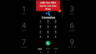 গ্রামীন সিমের মিনিট দেখার নিয়ম  Grameenphone minute check code  gp minute check grameenphone [upl. by Ahsimat]